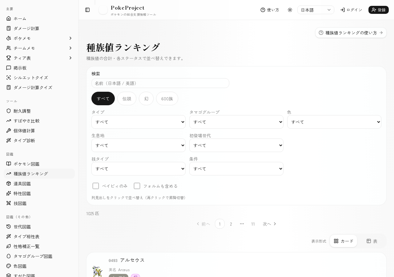 種族値ランキング画面のスクリーンショット