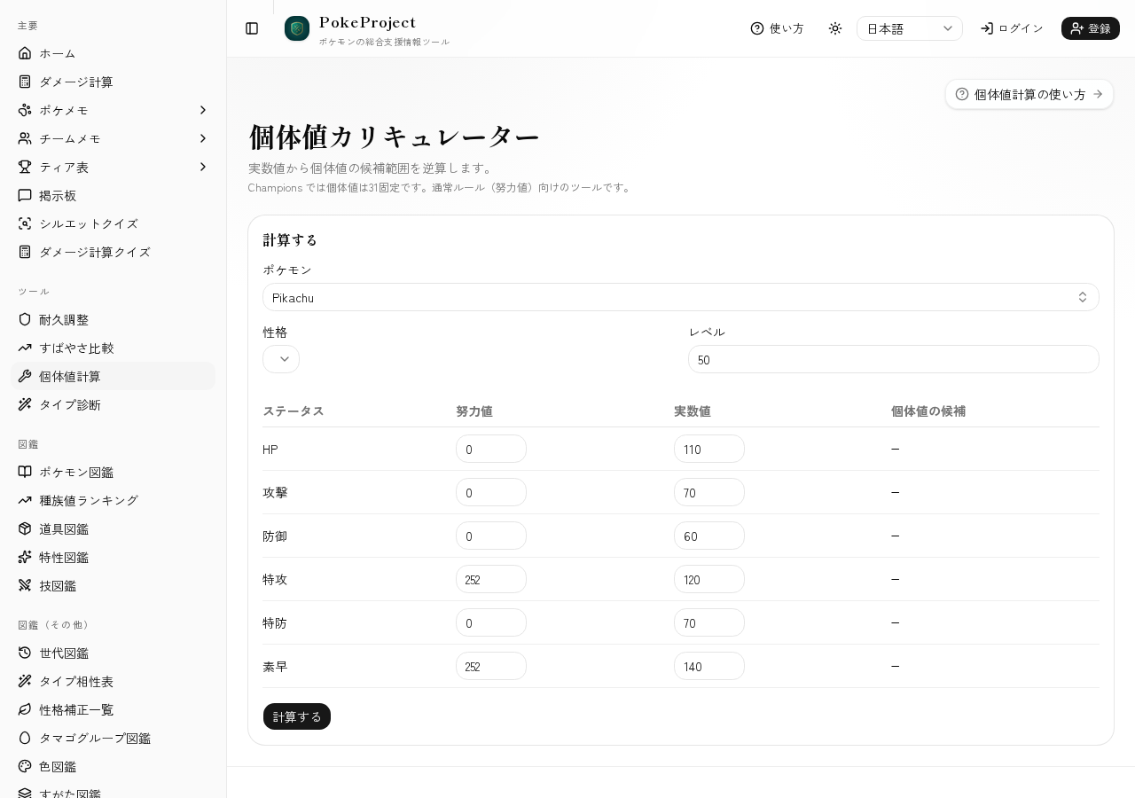 個体値計算ツール画面のスクリーンショット